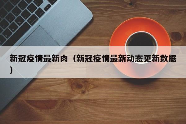 11月25日中山市新冠肺炎疫情情况广东省中山市新冠肺炎疫情最新消息