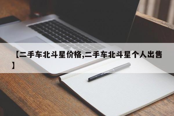 【二手车北斗星价格,二手车北斗星个人出售】