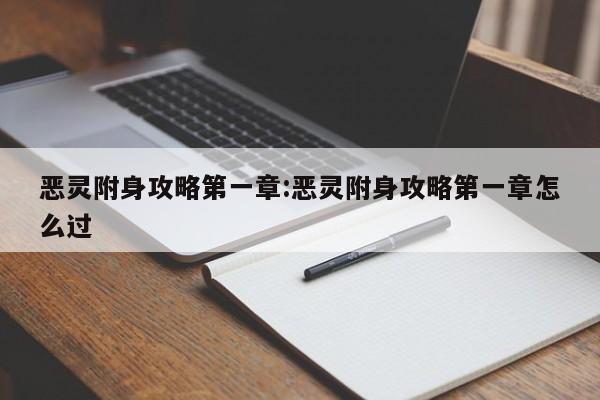 《恶灵附身》安全屋保险箱钥匙全收集攻略介绍_《恶灵附身》安全屋保险箱...