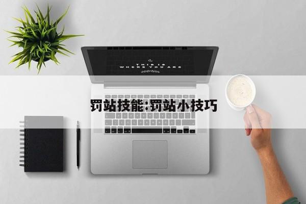 罚站技能：罚站小技巧