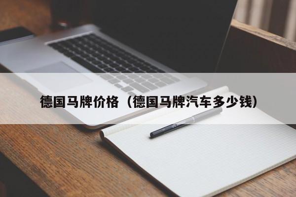 请问：!德国马牌轮胎195／60R14寸86H多少钱一个