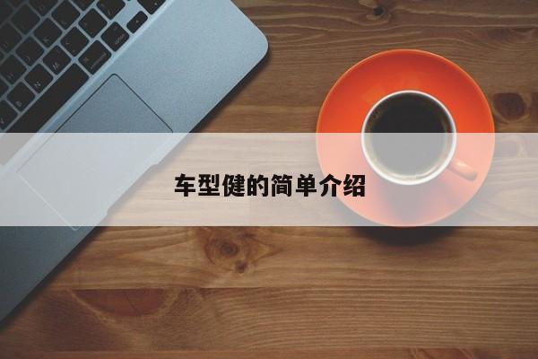 车型健的简单介绍