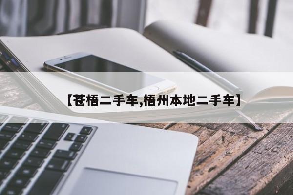 【苍梧二手车,梧州本地二手车】