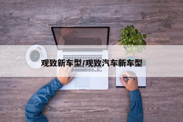 观致新车型／观致汽车新车型