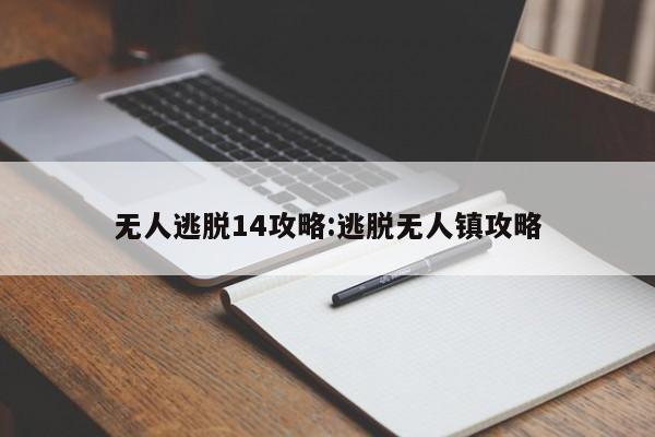 无人逃脱14攻略：逃脱无人镇攻略
