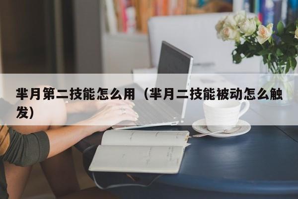 芈月第二技能怎么用（芈月二技能被动怎么触发）
