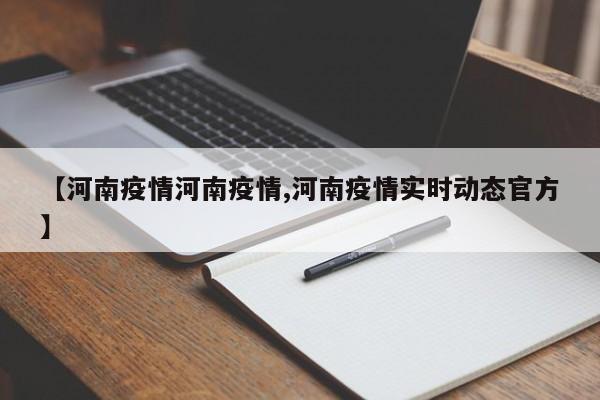 【河南疫情河南疫情,河南疫情实时动态官方】