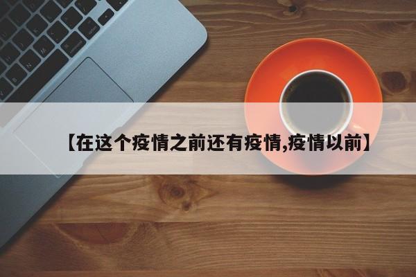 【在这个疫情之前还有疫情,疫情以前】