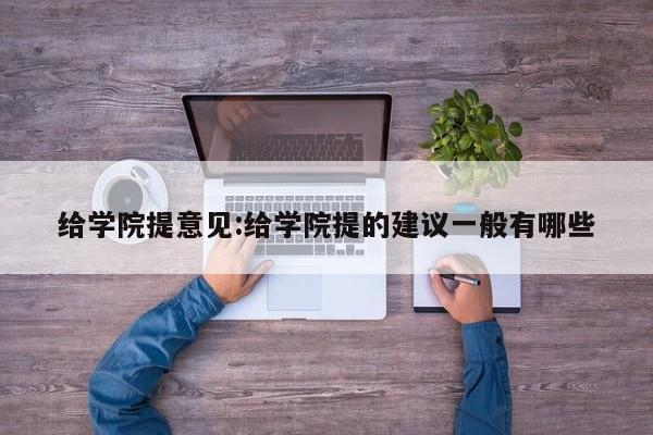 给学院提意见：给学院提的建议一般有哪些