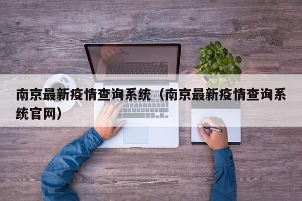 南京最新疫情查询系统（南京最新疫情查询系统官网）