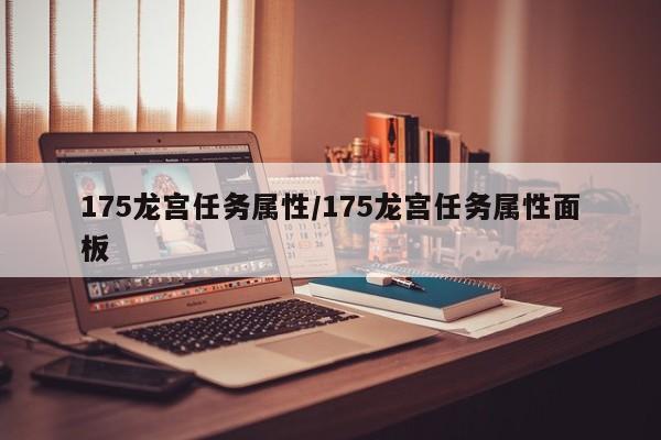 175龙宫任务属性／175龙宫任务属性面板