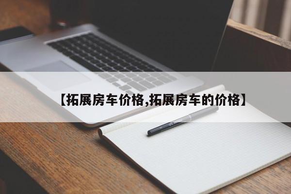 戴德房车E途家族新成员“E途PRO”,进口依维柯价格亲民