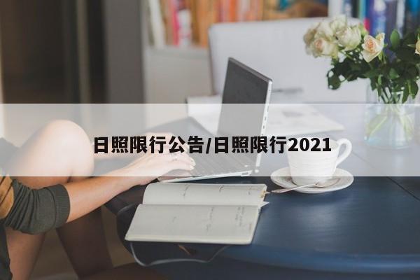 日照限行公告／日照限行2021