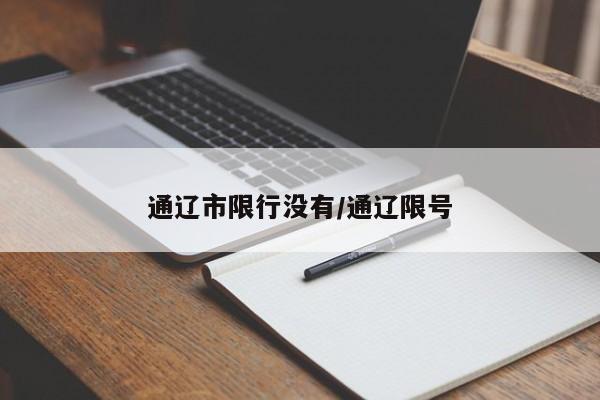 通辽市限行没有／通辽限号