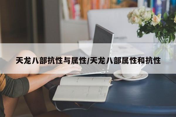 天龙八部抗性与属性／天龙八部属性和抗性