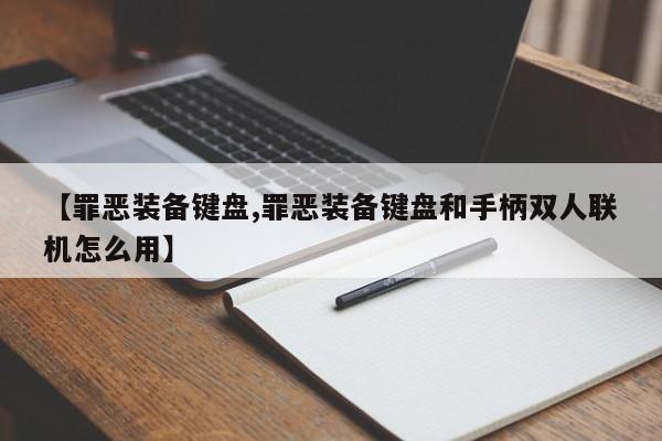 【罪恶装备键盘,罪恶装备键盘和手柄双人联机怎么用】