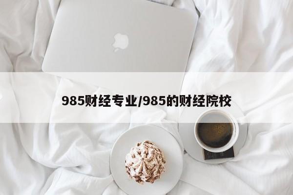 985财经专业／985的财经院校