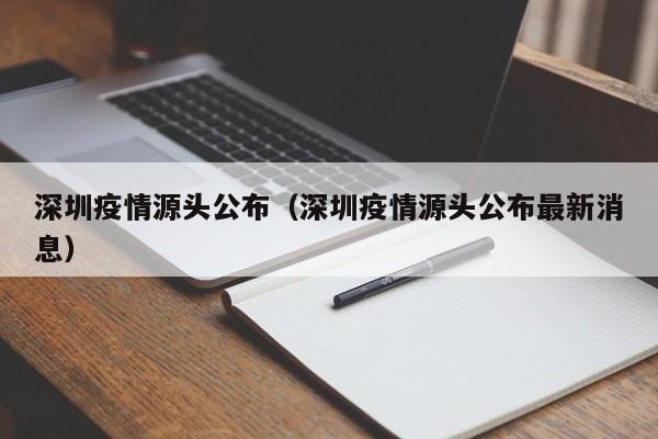 深圳疫情源头公布（深圳疫情源头公布最新消息）