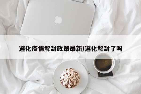 遵化健康通行卡怎么办理？河南健康通行卡怎么办理