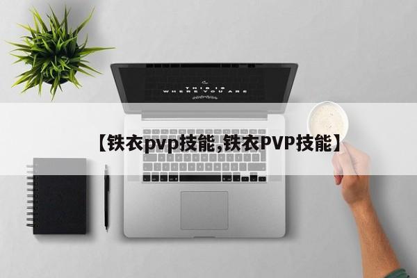 【铁衣pvp技能,铁衣PVP技能】