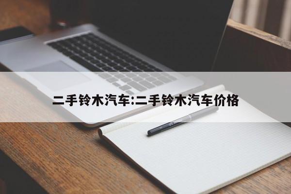 二手铃木汽车：二手铃木汽车价格