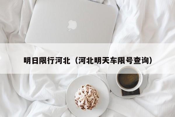 明日限行河北（河北明天车限号查询）