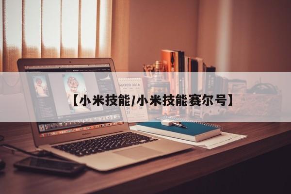 【小米技能／小米技能赛尔号】
