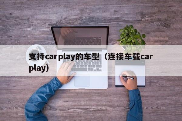 支持carplay的车型（连接车载carplay）