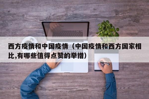 西方疫情和中国疫情（中国疫情和西方国家相比,有哪些值得点赞的举措）