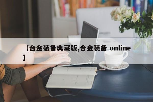 【合金装备典藏版,合金装备 online】