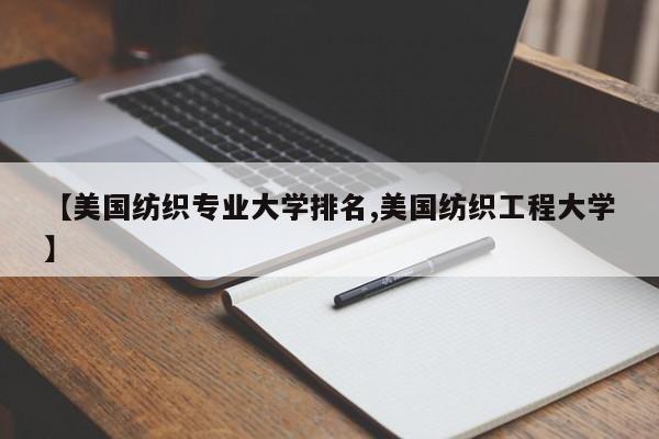 【美国纺织专业大学排名,美国纺织工程大学】