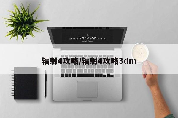 辐射4攻略／辐射4攻略3dm