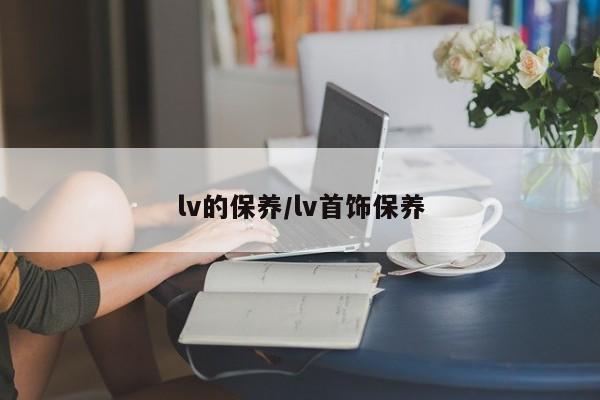 lv的保养／lv首饰保养
