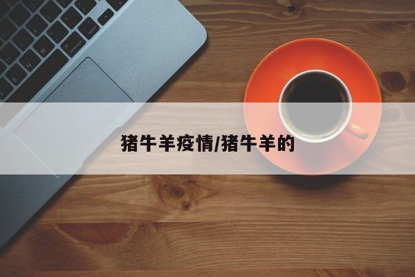 猪牛羊疫情／猪牛羊的