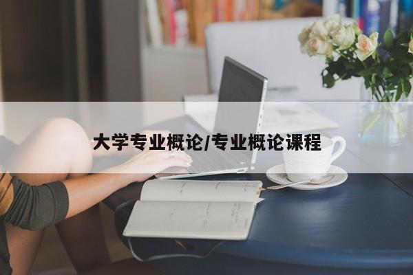 大学专业概论／专业概论课程