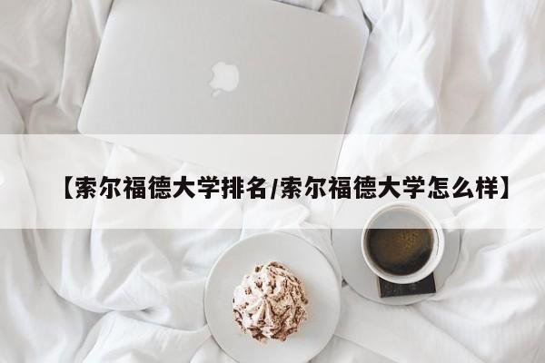 【索尔福德大学排名／索尔福德大学怎么样】