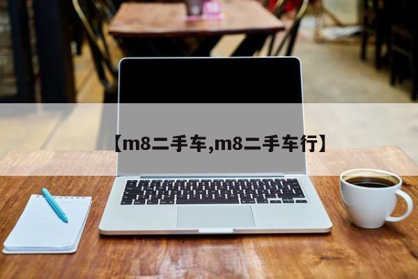 【m8二手车,m8二手车行】