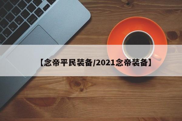 【念帝平民装备／2021念帝装备】