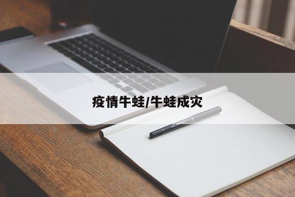 疫情牛蛙／牛蛙成灾