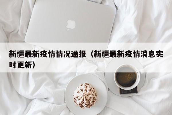 新疆最新疫情情况通报（新疆最新疫情消息实时更新）