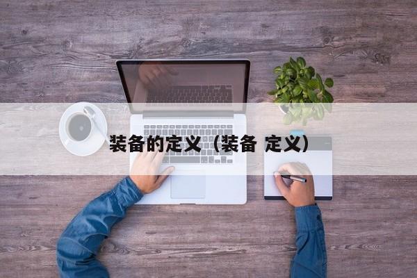 装备的定义（装备 定义）