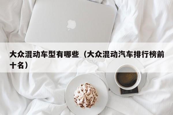 大众混动车型有哪些（大众混动汽车排行榜前十名）