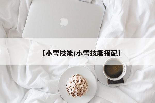 【小雪技能／小雪技能搭配】