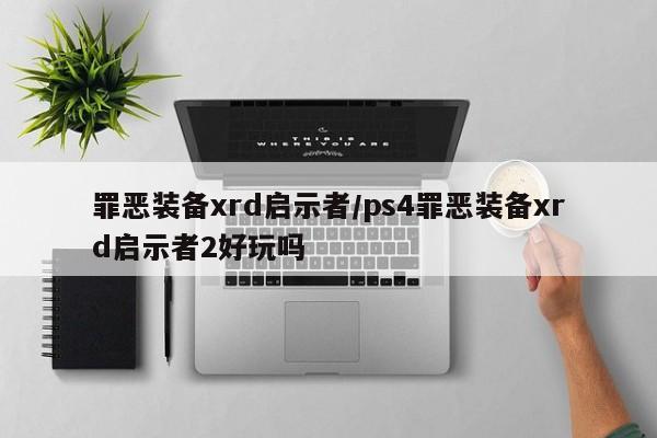 罪恶装备xrd启示者／ps4罪恶装备xrd启示者2好玩吗
