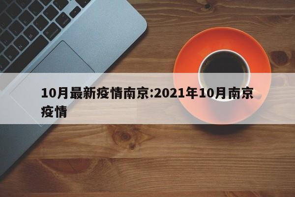 10月最新疫情南京：2021年10月南京疫情