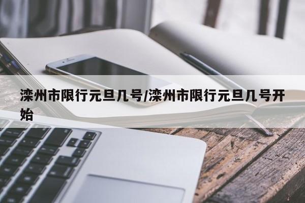 滦州市限行元旦几号／滦州市限行元旦几号开始