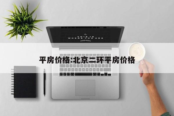 平房价格：北京二环平房价格
