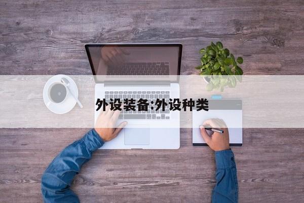 外设装备：外设种类