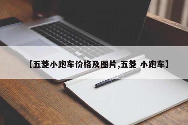 【五菱小跑车价格及图片,五菱 小跑车】