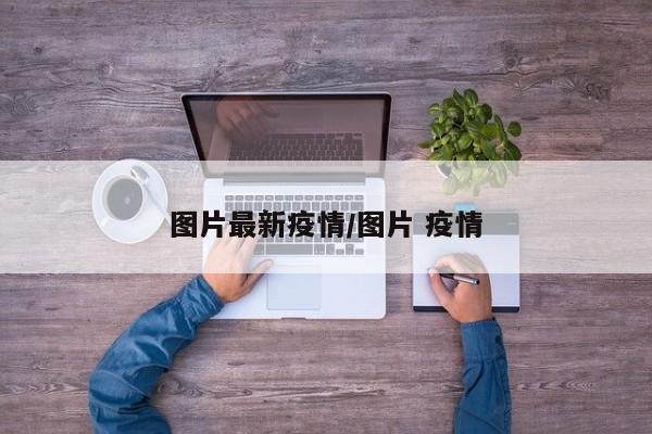 图片最新疫情／图片 疫情